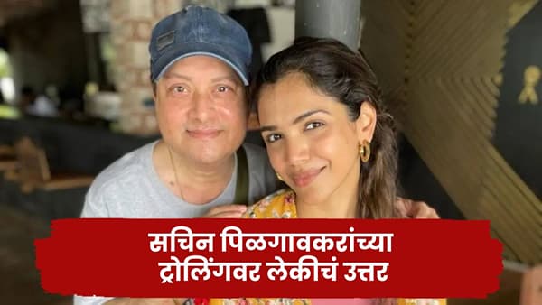 सचिन पिळगावकरांच्या ट्रोलिंगवर लेकीचं सडेतोड उत्तर; म्हणाली काहींना इतरांचा आनंद..