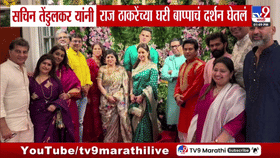 सचिन तेंडुलकर यांनी राज ठाकरेंच्या शिवतीर्थ निवासस्थानी घेतले बाप्पाचे दर्शन