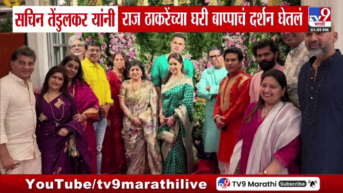 सचिन तेंडुलकर यांनी राज ठाकरेंच्या शिवतीर्थ निवासस्थानी घेतले बाप्पाचे दर्शन