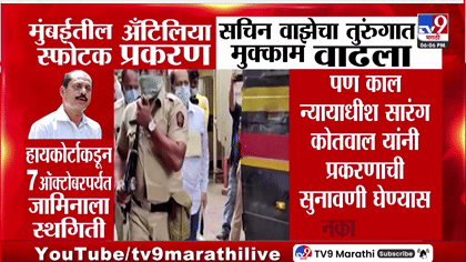 सचिन वाझेचा तुरुंगात मुक्काम वाढला; नेमकं कारण काय?.