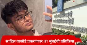 साहिल वाकोडेच्या मृत्यूनंतर IIT मुंबईची पहिली प्रतिक्रिया, प्रोफेसर सूर्यनारायण डुल्लांवरही कारवाई
