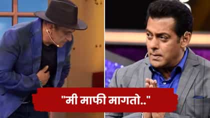 असं करायला नको होतं..; सलमान खानने मागितली सर्वांची माफी.