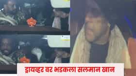 Salman Khan : भरगर्दीतून वाट काढत निघाली सलमानची कार, ड्रायव्हरची ती चूक होताच भाईजानचा चढला पारा; थेट..