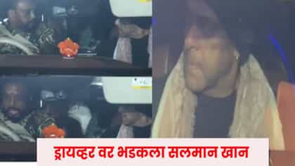 भरगर्दीतून निघाली सलमानची कार, ड्रायव्हरची ती चूक होताच चढला पारा.