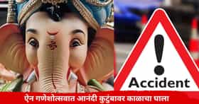 ऐन गणेशोत्सवात भीषण अपघाताचा थरार, गणपती मिरवणुकीत भरधाव कंटेनर घुसला; दोघांचा मृत्यू
