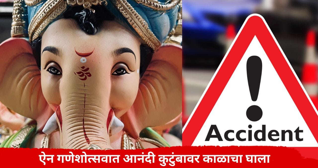 ऐन गणेशोत्सवात भीषण अपघाताचा थरार, गणपती मिरवणुकीत भरधाव कंटेनर घुसला; दोघांचा मृत्यू ऐन गणेशोत्सवात भीषण अपघाताचा थरार, गणपती मिरवणुकीत भरधाव कंटेनर घुसला; दोघांचा मृत्यू