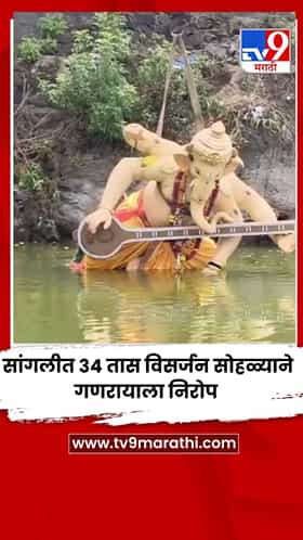 सांगलीत 34 तास विसर्जन सोहळ्याने गणरायाला निरोप