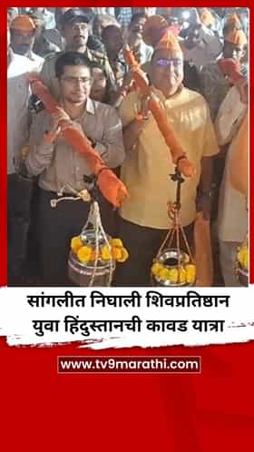सांगलीत निघाली शिवप्रतिष्ठान युवा हिंदुस्तानची कावड यात्रा