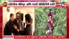 प्रकाश सुर्वे यांच्या दहीहंडी उत्सवात संजय दत्त यांची उपस्थिती, अपना भाई है म्हणत...