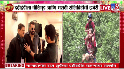 प्रकाश सुर्वे यांच्या दहीहंडी उत्सवात संजय दत्त यांची उपस्थिती, अपना...