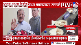 Nanded | दुष्काळ आढावा बैठकीत बदाम खाणारे संजय जाधव पत्रकारांवरच संतापले...