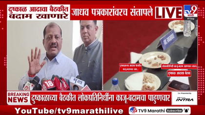 दुष्काळ आढावा बैठकीत बदाम खाणारे संजय जाधव पत्रकारांवरच संतापले...-1759705