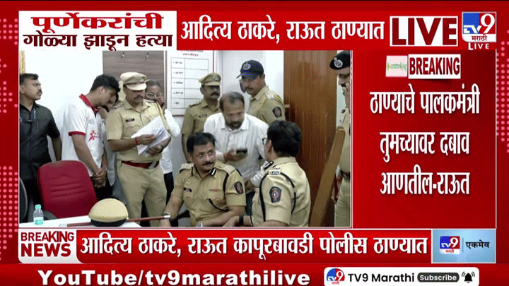 Sanjay Raut At Thane : ते आरोपी अजूनही... संजय राऊतांचं पोलिस अधिकाऱ्यांसमोर मोठं विधान Sanjay Raut At Thane : ते आरोपी अजूनही... संजय राऊतांचं पोलिस अधिकाऱ्यांसमोर मोठं विधान