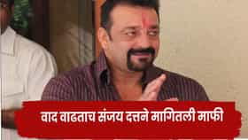 Sanjay Dutt : मला चांगलं मराठी येतं... वाद वाढताच संजूबाबा बॅकफूटवर, माफी मागत म्हणाला -