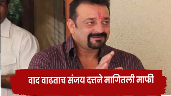 Sanjay Dutt : मला चांगलं मराठी येतं... वाद वाढताच संजूबाबा बॅकफूटवर, माफी मागत म्हणाला -