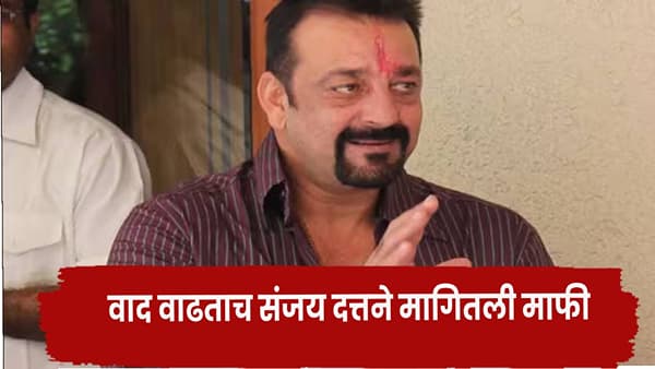 Sanjay Dutt : मला चांगलं मराठी येतं... वाद वाढताच संजूबाबा बॅकफूटवर, माफी मागत म्हणाला -