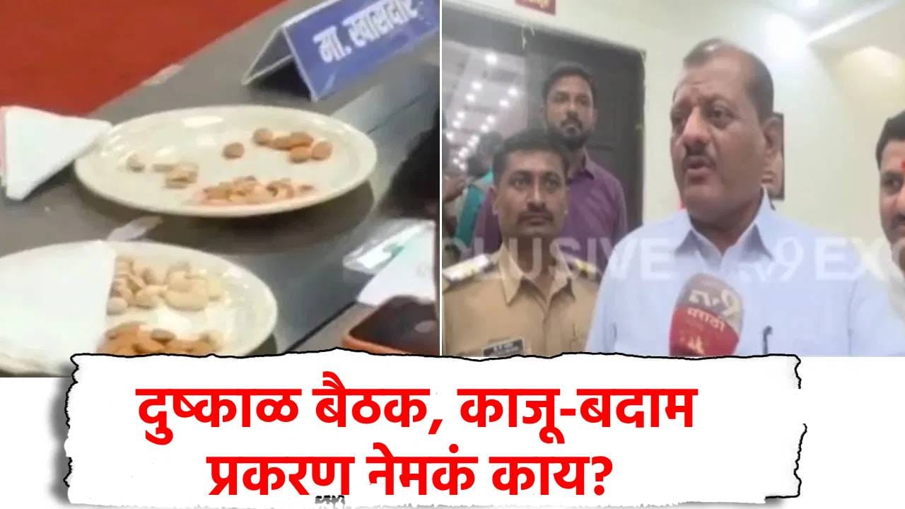 Explainer : दुष्काळ, शेतकरी मदतीवर बैठक, नेतेमंडळी मात्र काजू-बदाम खाण्यात दंग, नेमकं प्रकरण काय? फडणवीस काय म्हणाले? Explainer : दुष्काळ, शेतकरी मदतीवर बैठक, नेतेमंडळी मात्र काजू-बदाम खाण्यात दंग, नेमकं प्रकरण काय? फडणवीस काय म्हणाले?