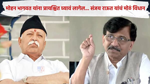 मोहन भागवत यांना प्रायश्चित घ्यावं लागेल... संजय राऊत असं का म्हणाले? काय घडलं?