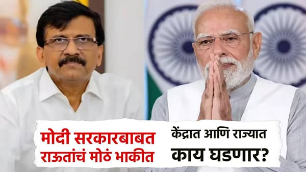 मोदी सरकारबाबत संजय राऊत यांचं मोठं भाकीत; केंद्रात आणि राज्यात काय घडणार? थेटच सांगितलं...