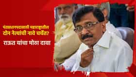 पंतप्रधानपदासाठी महाराष्ट्रातील दोन नेत्यांची नावे चर्चेत? संजय राऊत यांचा मोठा दावा