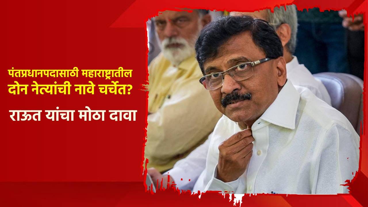 पंतप्रधानपदासाठी महाराष्ट्रातील दोन नेत्यांची नावे चर्चेत? संजय राऊत यांचा मोठा दावा पंतप्रधानपदासाठी महाराष्ट्रातील दोन नेत्यांची नावे चर्चेत? संजय राऊत यांचा मोठा दावा