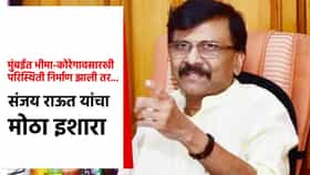 मुंबईत भीमा-कोरेगावसारखी परिस्थिती निर्माण झाली तर... संजय राऊत यांचा मोठा इशारा; असं का म्हणाले?