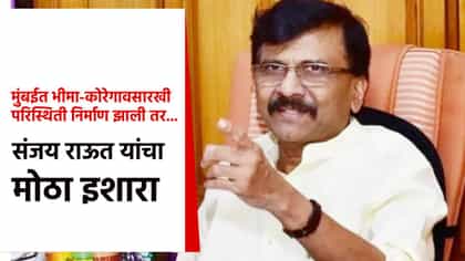 मुंबईत भीमा-कोरेगावसारखी परिस्थिती निर्माण झाली तर... राऊत यांचा इशारा.