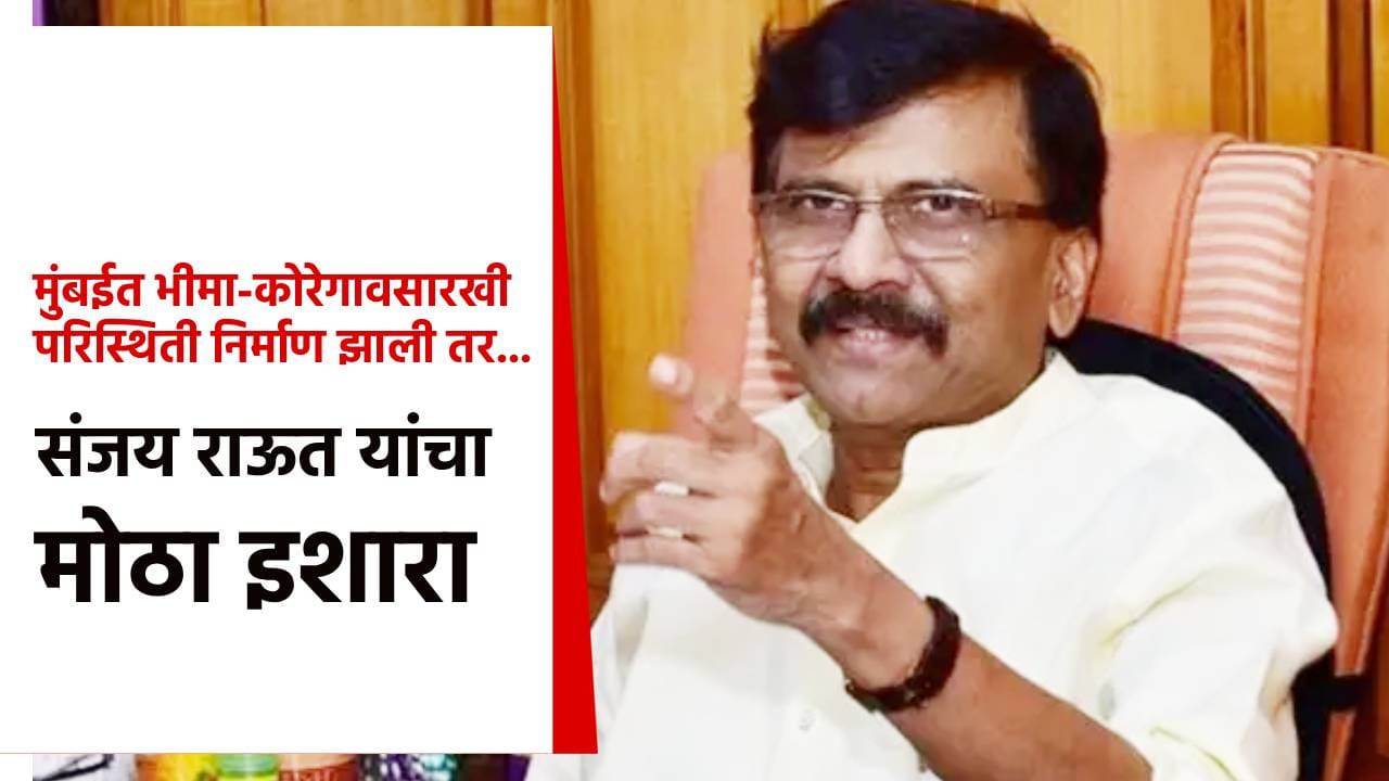 मुंबईत भीमा-कोरेगावसारखी परिस्थिती निर्माण झाली तर... संजय राऊत यांचा मोठा इशारा; असं का म्हणाले? मुंबईत भीमा-कोरेगावसारखी परिस्थिती निर्माण झाली तर... संजय राऊत यांचा मोठा इशारा; असं का म्हणाले?