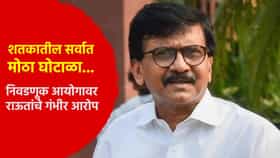 संजय राऊत यांचा निवडणूक आयोगावर मोठ्या घोटाळ्याचा आरोप, म्हणाले, हा तर शतकातील सर्वात मोठा...