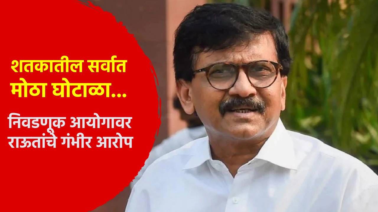 संजय राऊत यांचा निवडणूक आयोगावर मोठ्या घोटाळ्याचा आरोप, म्हणाले, हा तर शतकातील सर्वात मोठा... संजय राऊत यांचा निवडणूक आयोगावर मोठ्या घोटाळ्याचा आरोप, म्हणाले, हा तर शतकातील सर्वात मोठा...