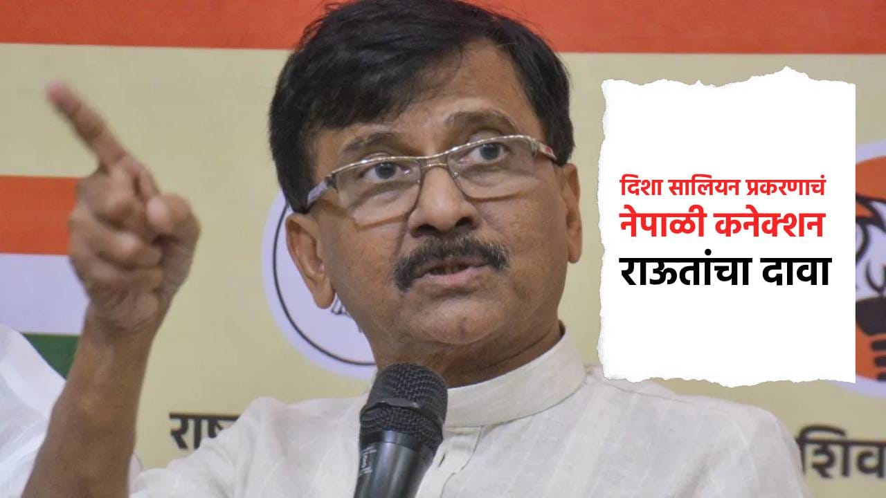 दिशा सालियन प्रकरणाचं नेपाळी कनेक्शन; संजय राऊत यांचा खळबळजनक आरोप दिशा सालियन प्रकरणाचं नेपाळी कनेक्शन; संजय राऊत यांचा खळबळजनक आरोप