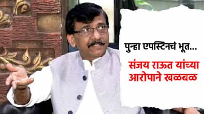 एपस्टीन फाइल्स घडू नये म्हणून अमेरिकेला मोदी सरकारकडून खंडणी : राऊत.