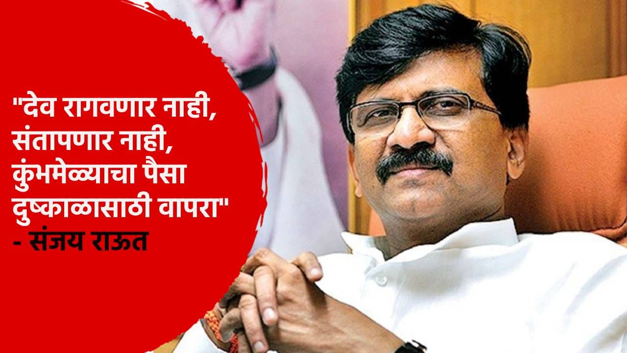 देव रागवणार नाही, संतापणार नाही, कुंभमेळ्याचा पैसा दुष्काळासाठी... संजय राऊतांची मोठी मागणी देव रागवणार नाही, संतापणार नाही, कुंभमेळ्याचा पैसा दुष्काळासाठी... संजय राऊतांची मोठी मागणी