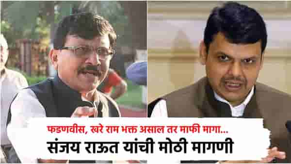 देवेंद्र फडणवीस, खरे राम भक्त असाल तर माफी मागा... संजय राऊत यांची मोठी मागणी