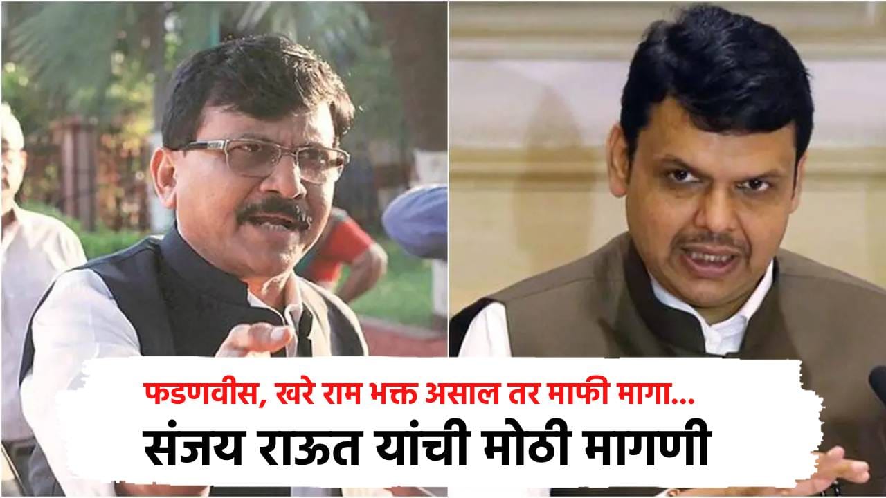 देवेंद्र फडणवीस, खरे राम भक्त असाल तर माफी मागा... संजय राऊत यांची मोठी मागणी देवेंद्र फडणवीस, खरे राम भक्त असाल तर माफी मागा... संजय राऊत यांची मोठी मागणी