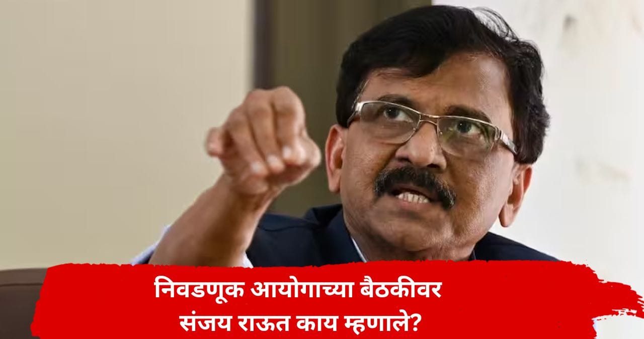 केंद्रीय निवडणूक आयोगाच्या बैठकीवर संजय राऊतांची पहिली प्रतिक्रिया; म्हणाले, आता... केंद्रीय निवडणूक आयोगाच्या बैठकीवर संजय राऊतांची पहिली प्रतिक्रिया; म्हणाले, आता...