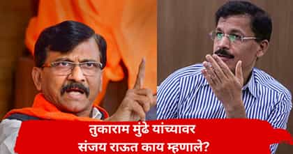 रेस्टॉरंट, हॉटेल बस्स झालं, तुकाराम मुंढेंना आता.. राऊतांची मोठी मागणी.