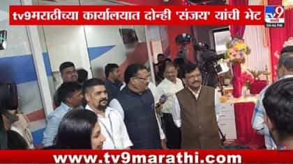 टीव्ही ९ मराठीच्या बाप्पाच्या दर्शनाला दोन्ही संजय एकत्र; या संजयचा....