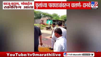 दुष्काळग्रस्त भागाची पाहणी अन् आमदार फुलांच्या पायघड्यांवरून चालले.