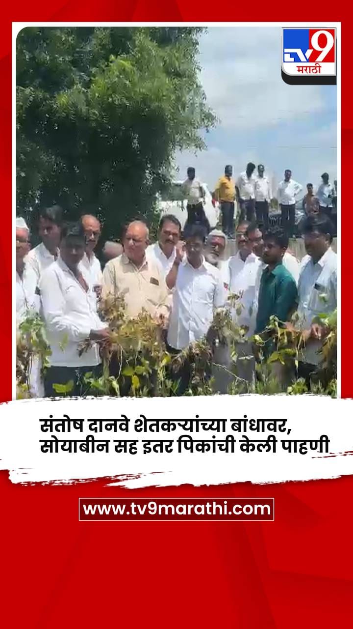 संतोष दानवे शेतकऱ्यांच्या बांधावर, सोयाबीन सह इतर पिकांची केली पाहणी-1759937