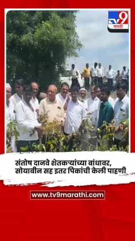 संतोष दानवे शेतकऱ्यांच्या बांधावर, सोयाबीन सह इतर पिकांची केली पाहणी