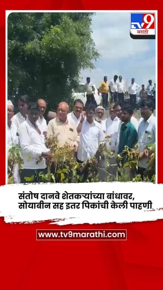 संतोष दानवे शेतकऱ्यांच्या बांधावर, सोयाबीन सह इतर पिकांची केली पाहणी