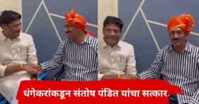 चंद्रकांत पाटलांवरील टीकेने संतोष पंडित तुरुंगात, जामीन मिळताच रविंद्र धंगेकरांकडून सत्कार, चर्चांना उधाण