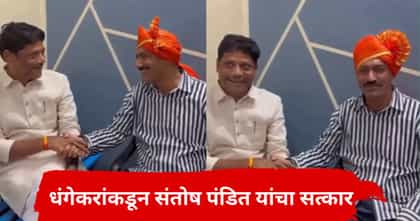 तुरुंगात जाऊन आलेल्या संतोष पंडित यांचा रविंद्र धंगेकरांकडून सत्कार.