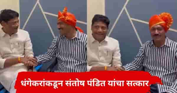 चंद्रकांत पाटलांवरील टीकेने संतोष पंडित तुरुंगात, जामीन मिळताच रविंद्र धंगेकरांकडून सत्कार, चर्चांना उधाण
