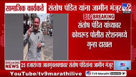 संतोष पंडित यांना अखेर जामीन मंजूर, चंद्रकांत पाटील व्हिडिओ प्रकरणात दिलासा