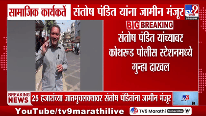संतोष पंडित यांना अखेर जामीन मंजूर, चंद्रकांत पाटील व्हिडिओ प्रकरणात...