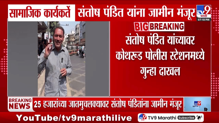 संतोष पंडित यांना अखेर जामीन मंजूर, चंद्रकांत पाटील व्हिडिओ प्रकरणात दिलासा संतोष पंडित यांना अखेर जामीन मंजूर, चंद्रकांत पाटील व्हिडिओ प्रकरणात दिलासा