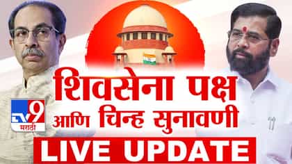 शिवसेना पक्ष, चिन्हाबाबत सुप्रिम कोर्टात थोड्याच वेळात सुनावणी.