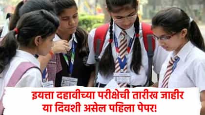 इयत्ता 10 वीच्या परीक्षेची तारीख जाहीर, या दिवशी पहिला पेपर; वाचा......